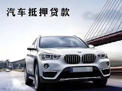 平远车抵贷如何办理押车和不押车?