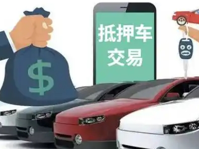 平远汽车抵押贷款通过率高