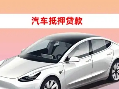 办理平远车辆抵押贷款需要什么条件，优势以及结清手续?