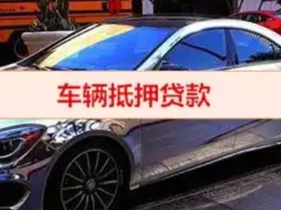 平远汽车抵押借款的额度如何确定？